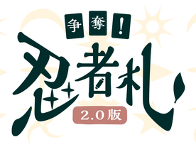 争奪！忍者札の画像