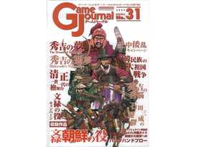 ゲームジャーナルNo.31 文禄朝鮮の役（Game Journal No.31）