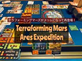テラフォーミングマーズ：カードゲーム（Terraforming Mars: Ares Expedition）