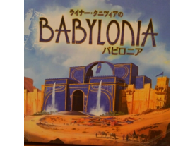 バビロニア（Babylonia）