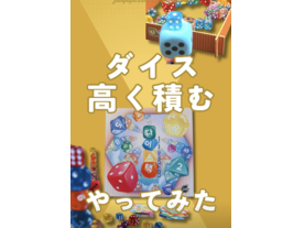ダイスタック（Dice tack）