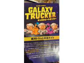 ギャラクシートラッカー（Galaxy Trucker）