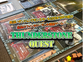 サンダーストーン・クエスト（Thunderstone Quest）