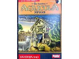 アグリコラ：リバイズドエディション（Agricola: Revised Edition）