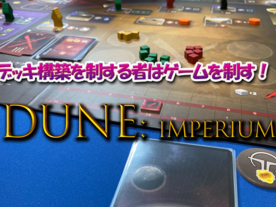 デューン：インペリウム（Dune: Imperium）