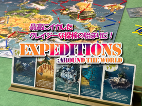 エクスペディション：世界を巡る冒険（Expeditions: Around the World）