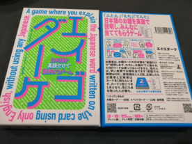 エイゴダーケ（A game where you explain the Japanese word written on the card using only English, without using any Japanese.）