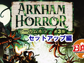 アーカムホラー：３版（Arkham Horror (Third Edition)）