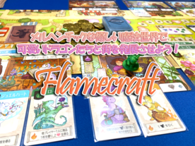 フレイムクラフト（Flamecraft）