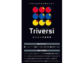 トリバーシ（Triversi）