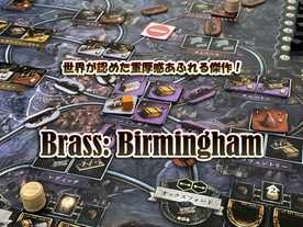 ブラス：バーミンガム（Brass: Birmingham）