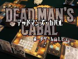 デッドマンズ・カバル（Dead Man's Cabal）