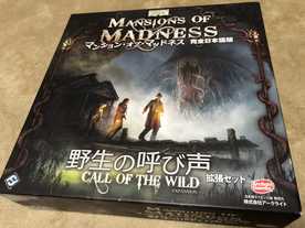 マンション・オブ・マッドネス：野生の呼び声（Mansions of Madness: Call of the Wild）