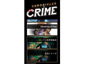 クロニクル・オブ・クライム（Chronicles of Crime）