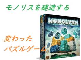 モノリス（Monolyth）