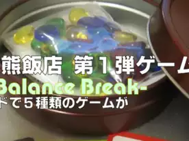 バランスブレイクの画像