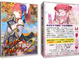 トゥルーマリンショー２（True Marin Show 2）