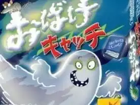 おばけキャッチ（Ghost Blitz）