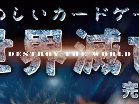 世界滅亡：完全版（Destroy the World: Complete Edition）