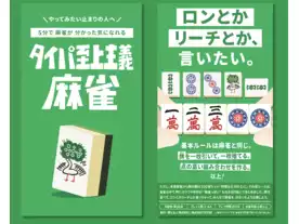 タイパ至上主義麻雀（Taipa Shijyo Syugi Mahjong）