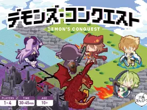 デモンズ・コンクエスト