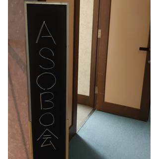 ASOBO会～ボードゲーム好きのための秋田県南地区組織会～ TOP