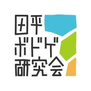 田平ボードゲーム研究会
