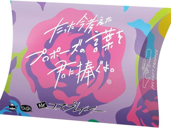 たった今考えたプロポーズの言葉を君に捧ぐよ。ミニ拡張セット