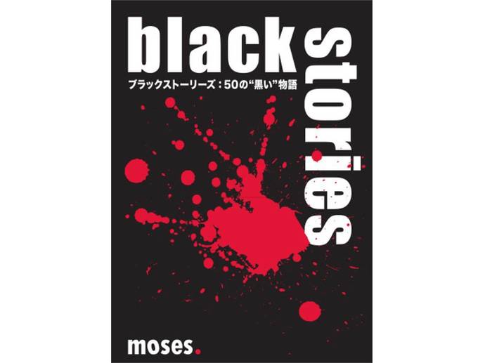 ブラックストーリーズ：50の黒い物語