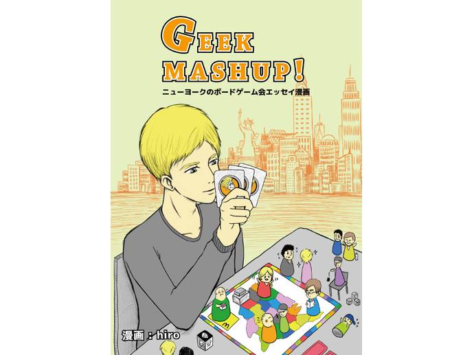GEEK MASHUP!-ニューヨークのボードゲーム会漫画-