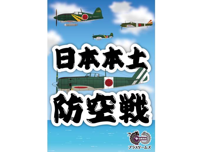 日本本土防空戦