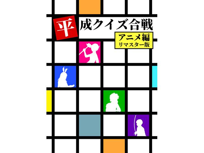 平成クイズ合戦アニメ編リマスター版 ボードゲーム通販
