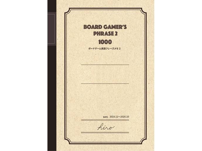 BOARD GAMER'S PHRASE 2 -ボードゲーム英語フレーズメモ2-