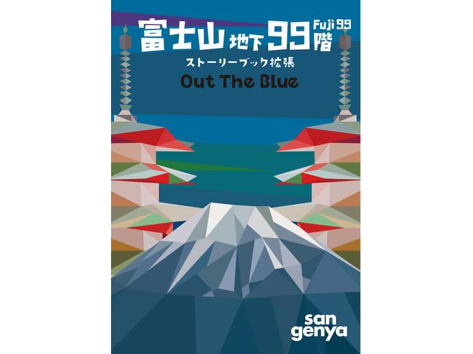 富士山地下99階 ストーリーブック拡張 Out The Blue