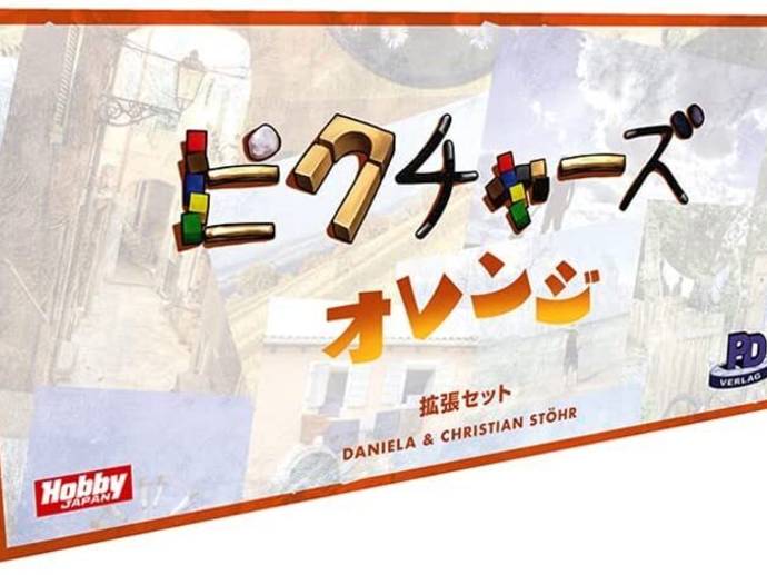 ピクチャーズ：オレンジ拡張セット 日本語版