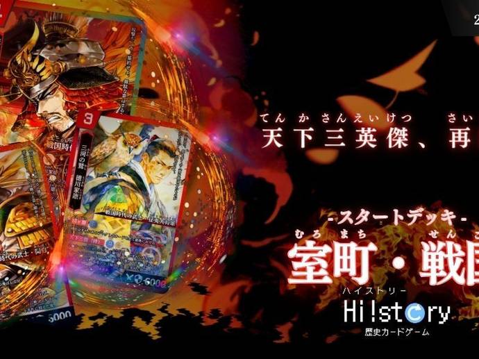歴史カードゲーム Hi!story　スタートデッキ 室町・戦国