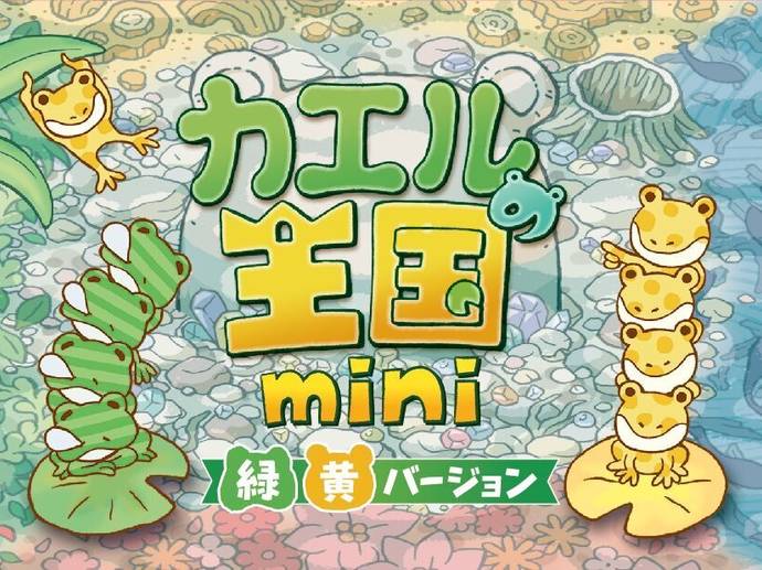 カエルの王国mini緑黄バージョン