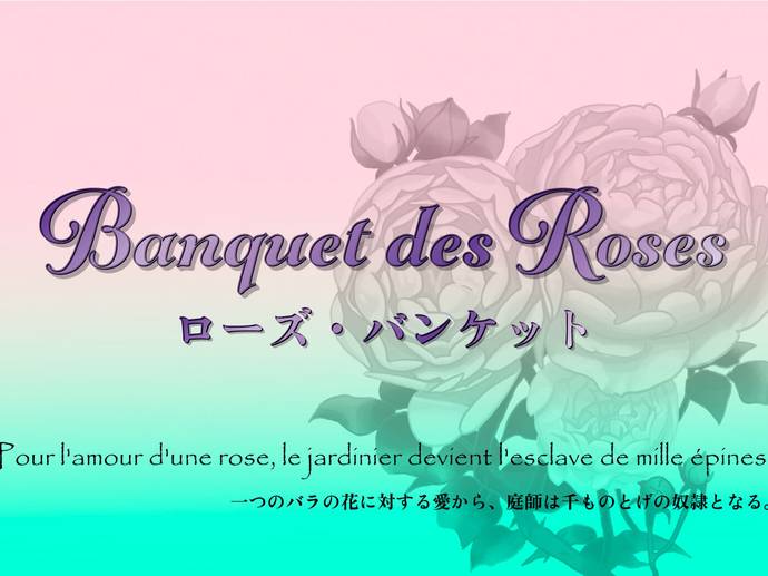 Banquet des roses(ローズ・バンケット)