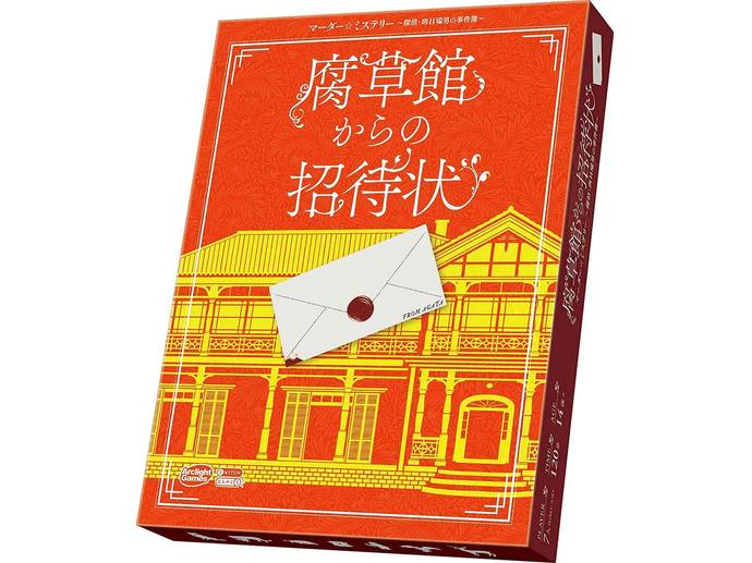 腐草館からの招待状 マーダー☆ミステリー ～探偵・斑目瑞男の事件簿～