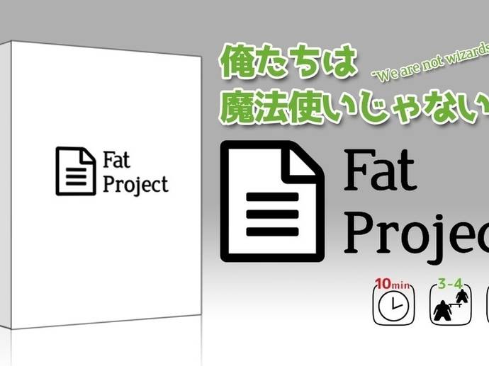 要件定義ゲーム Fat Project