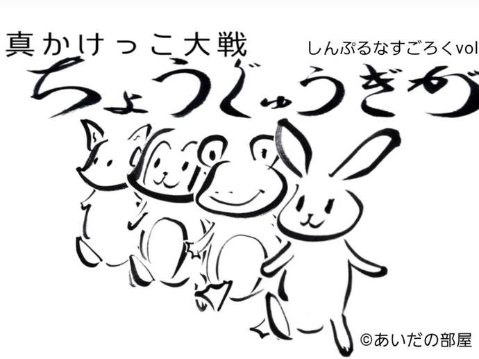 しんぷるなすごろくvol1 真かけっこ大戦ちょうじゅうぎが	