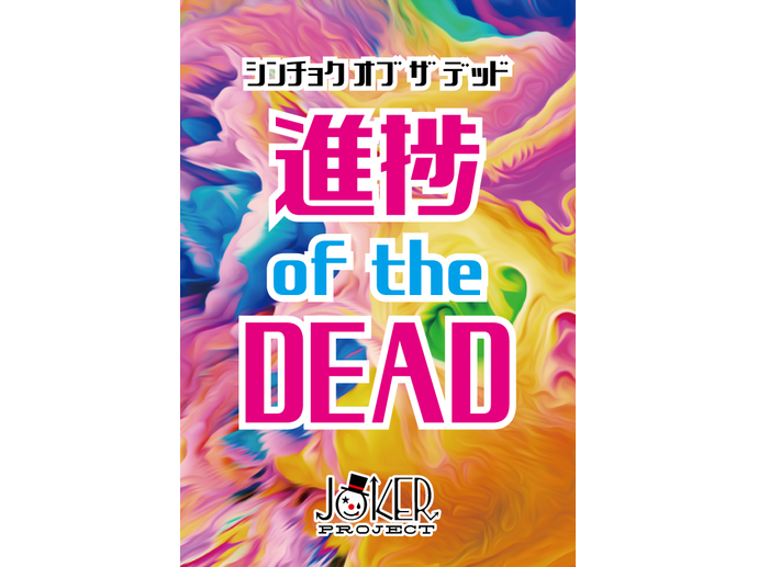 【新装版】進捗 of the DEAD