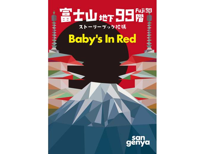 富士山地下99階 ストーリーブック拡張 Baby's In Red
