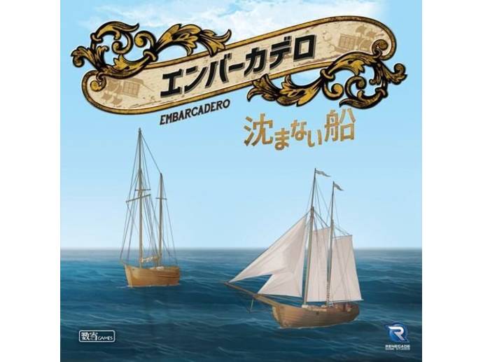 エンバーカデロ：沈まない船　日本語版