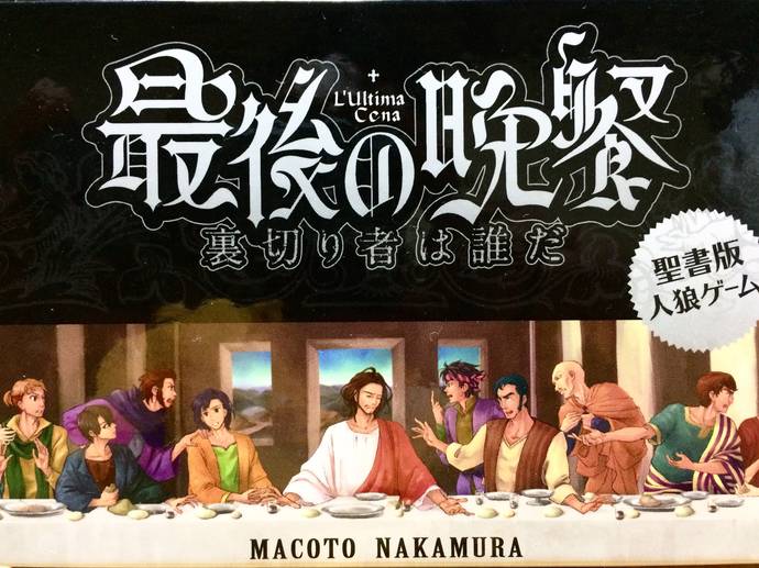 最後の晩餐 裏切り者は誰だ ボードゲーム情報