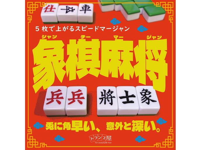 【中古美品】象棋麻将(シャンチーマージャン)日本語ルール付属【ボードゲーム】麻雀 トランプ屋】GM24春販売 「象棋麻将（シャンチーマージャン