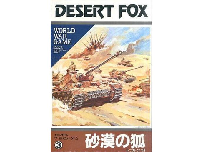 砂漠の狐（Desert Fox）