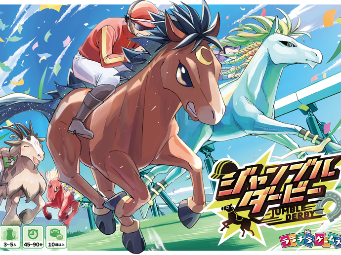 ジャンブルダービー（JUMBLE DERBY）｜ボードゲーム情報