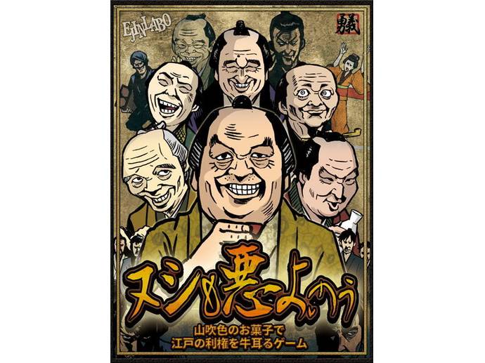 ヌシも悪よのぅ ボードゲーム情報