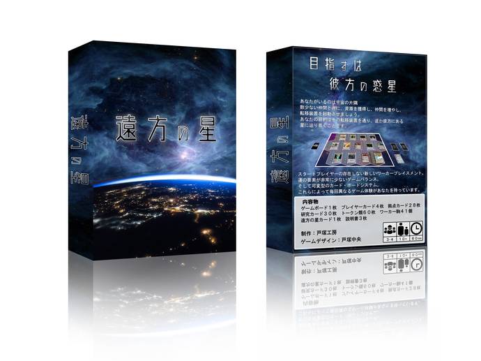 遠方の星 レビュー評価など1件 ボードゲーム情報